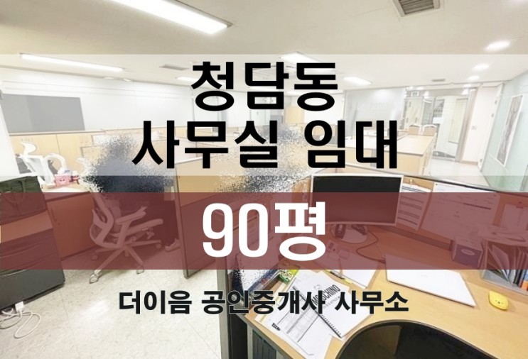 청담동 사무실 임대 90평, 학동사거리 대형사무실 추천