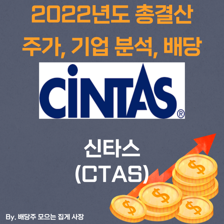 [신타스] 2022년도 총 결산 CTAS, CTAS 주가, CTAS 주식, 기업 분석, 배당 지급일, 배당락일, 배당 성향, 배당 수익률, 배당 성장률