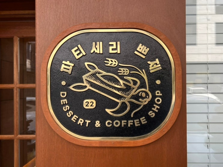  평택 고덕 카페 파티세리 쁘제 디저트 맛집!