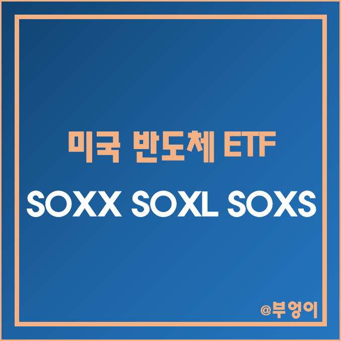 미국 반도체주 ETF - SOXX, SOXL, SOXS 주가 및 배당 수익률 (반도체 대장주 및 IT 관련주, 레버리지 및 인버스 인덱스 펀드) 미국 반도체주 ETF - SOXX, SOXL, SOXS 주가 및 배당 수익률 (반도체 대장주 및 IT 관련주, 레버리지 및 인버스 인덱스 펀드)