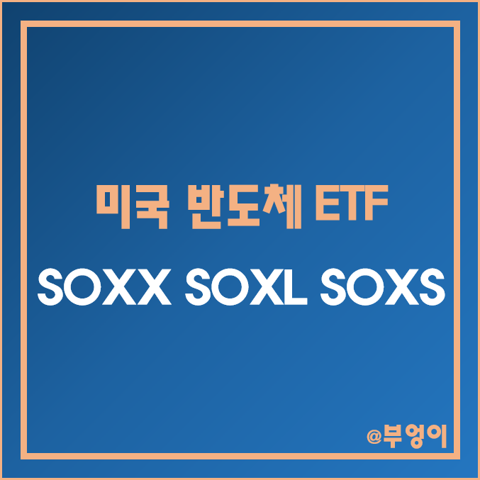 미국 반도체주 ETF - SOXX, SOXL, SOXS 주가 및 배당 수익률 (반도체 대장주 및 IT 관련주, 레버리지 및 인버스 인덱스 펀드)