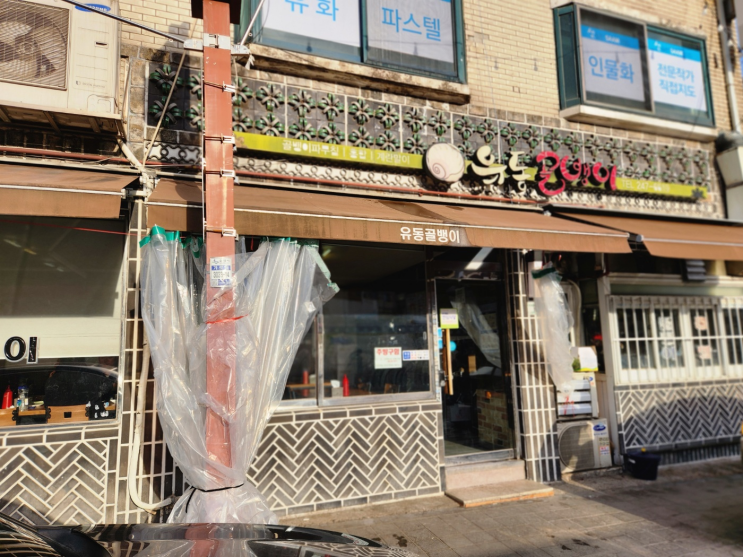  수원 유동골뱅이 포장후기 (통골뱅이무침 맛집, 풍자또간집 출연)