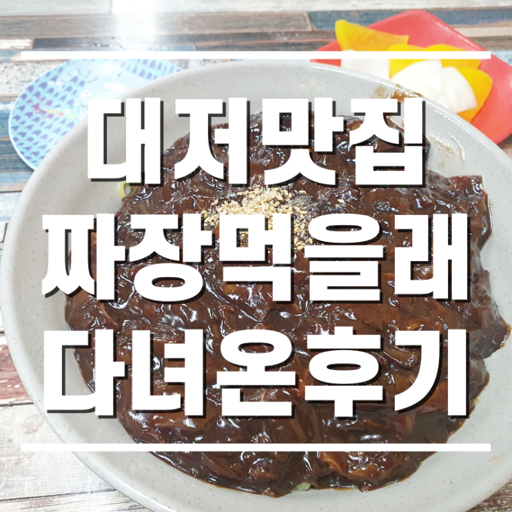  [대저맛집] 짜장먹을래짬뽕먹을래 다녀온 후기 : 아직도 이런 집이?