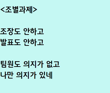  조별과제하며 쓴 자작시: 조별과제