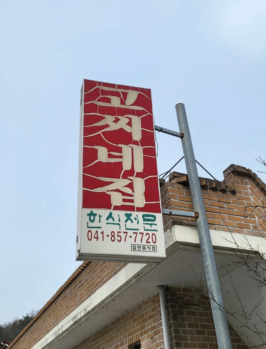 고씨네집 사진