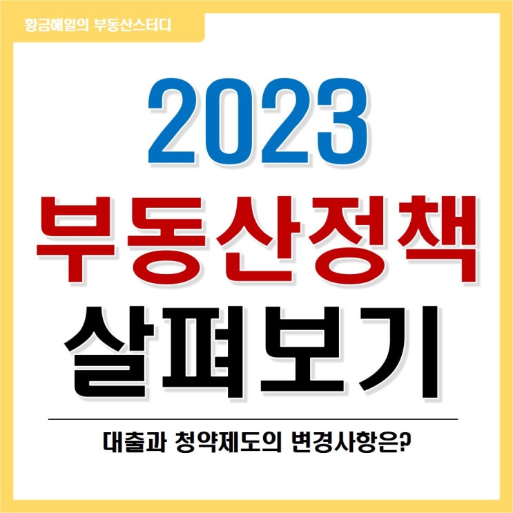 2023 부동산 정책 정리해보자! (대출, 청약 편)