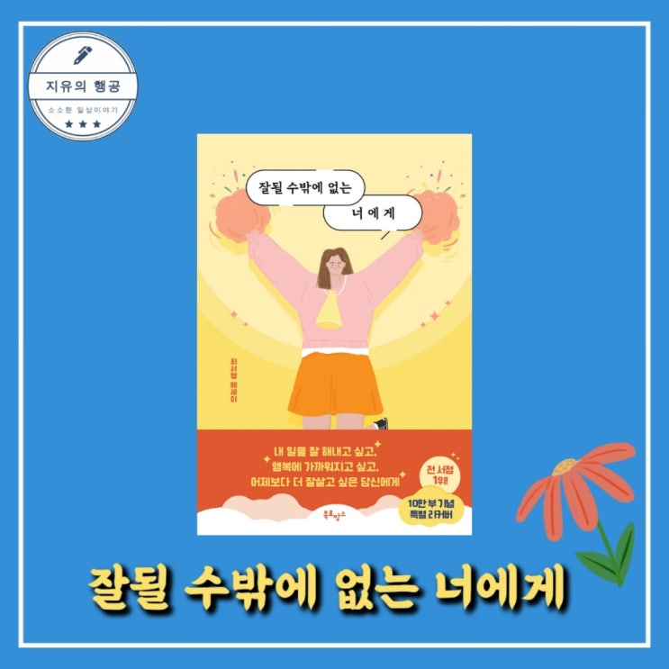  잘될 수밖에 없는 너에게 - 최서영ㅣ북로망스 베스트셀러 추천 에세이