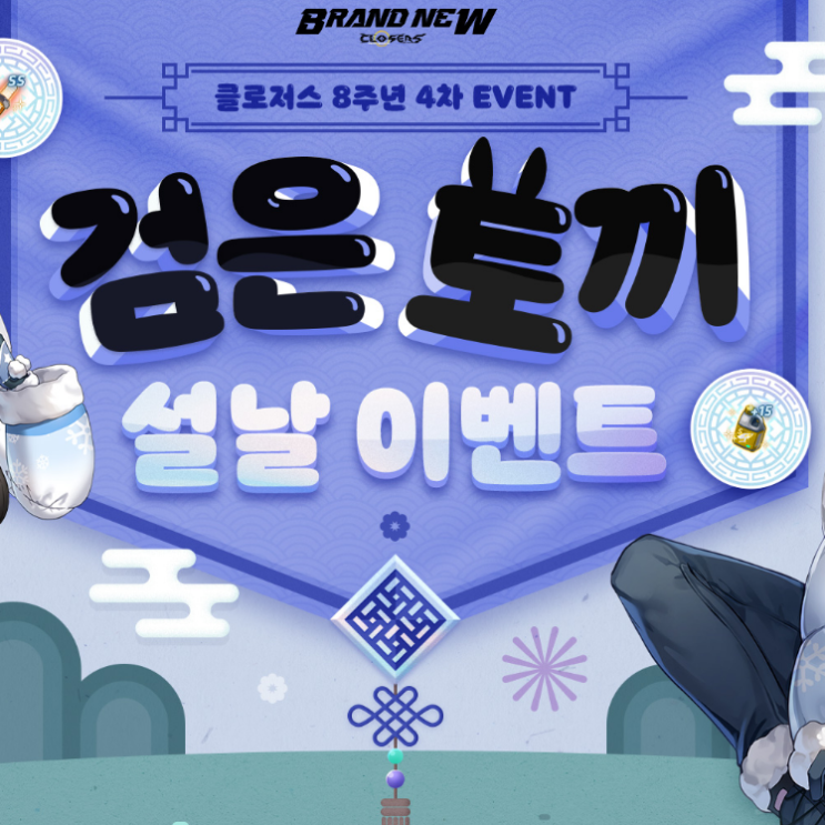 클로저스 브랜뉴 점핑 2차 및 검은 토끼 설날 이벤트 클로저스 브랜뉴 점핑 2차 및 검은 토끼 설날 이벤트