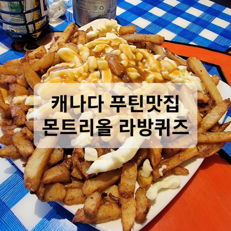  캐나다 몬트리올 푸틴맛집, 베이글맛집, 몬트리올 몽루얄전망대