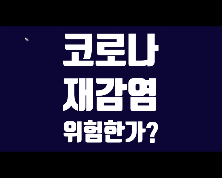 코로나 재감염 확률, 얼마나 더 위험한가. 코로나 재감염 확률, 얼마나 더 위험한가.