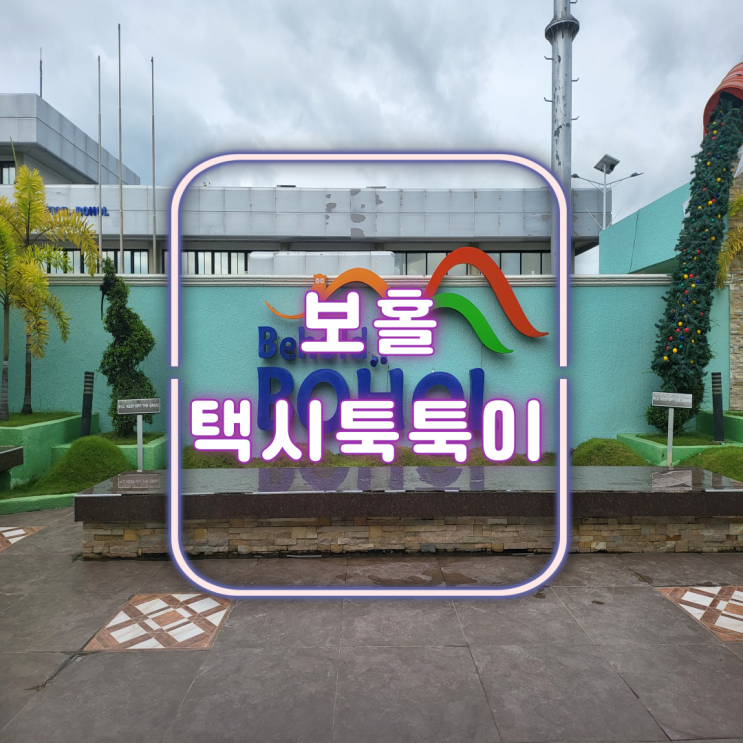  보홀 여행 세부 타그빌라란 항구 툭툭이 및 택시 가격 정보 필리핀 한달살기