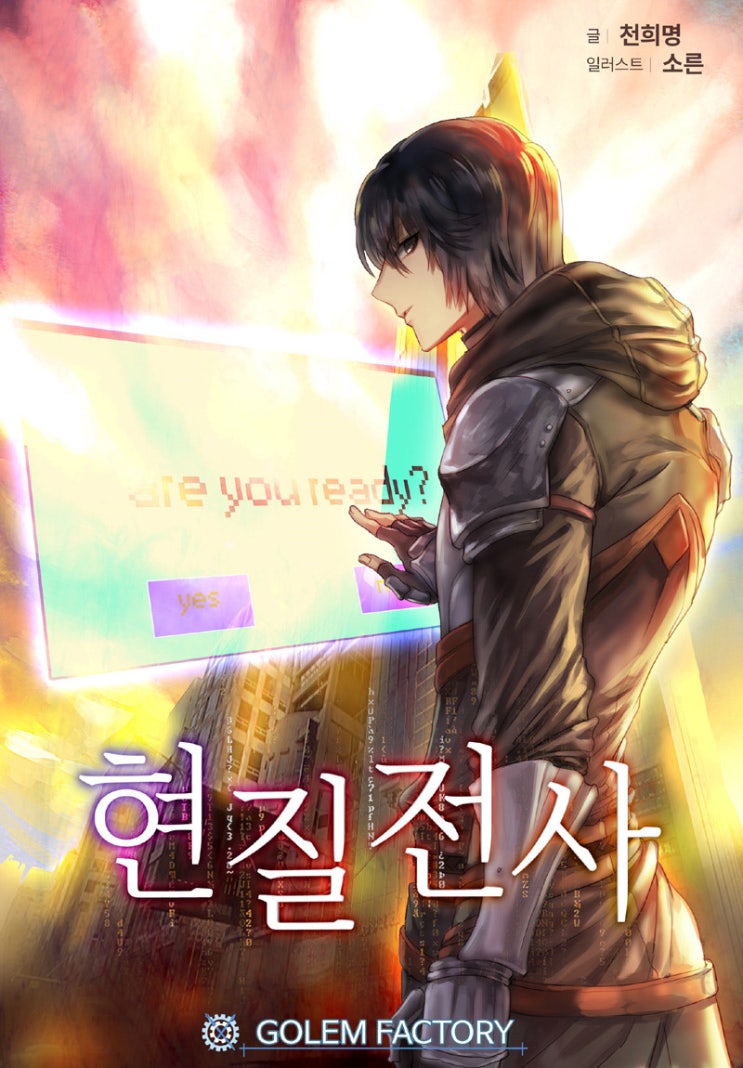 현판소설 리뷰 현질전사 헌터물 추천 현판소설 리뷰 현질전사 헌터물 추천