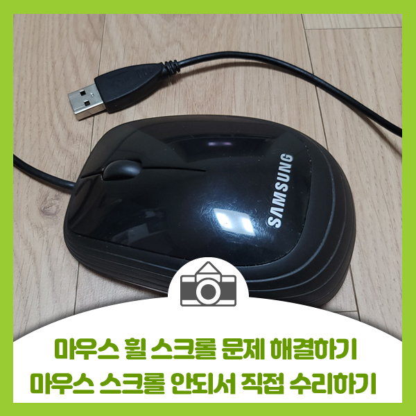  [마우스 휠 직접 수리하기] 마우스 휠 스크롤이 안되서 직접 수리해버리기
