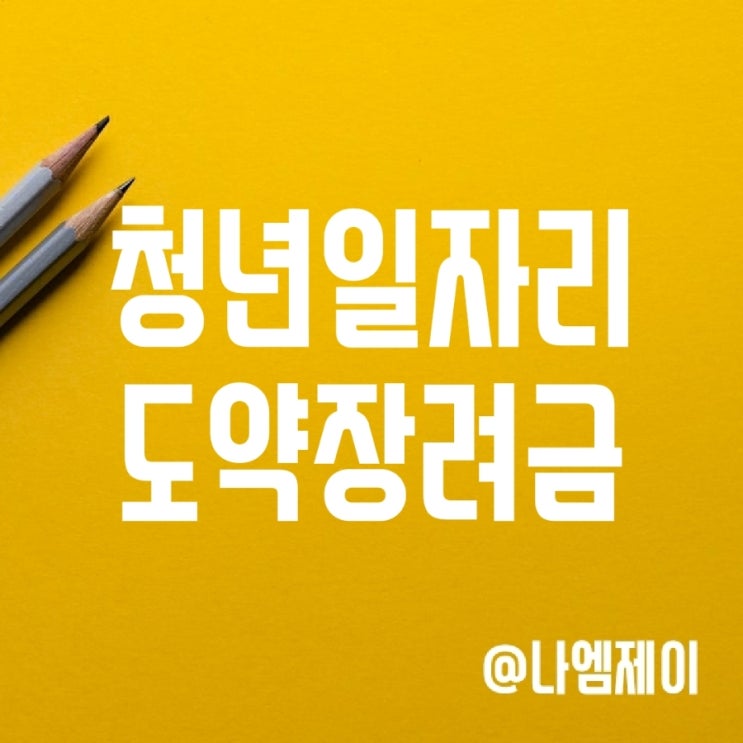 2023년 청년 일자리도약장려금 지원내용 및 신청방법 2023년 청년 일자리도약장려금 지원내용 및 신청방법