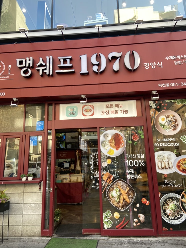  부산 덕천 맛집 추천 // 맹쉐프1970 // 덕천 돈까스 맛집