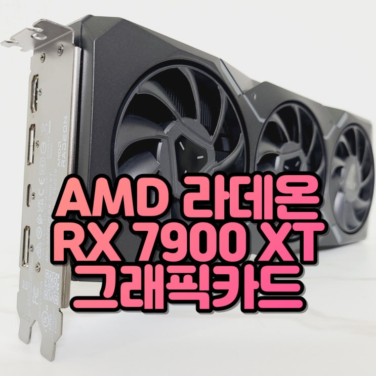 RDNA3 가 적용된 Navi 31로 더욱 강력해진 AMD 라데온 RX 7900 XT 그래픽카드