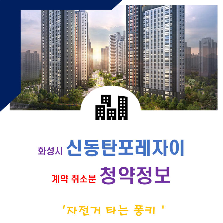 화성 신동탄포레자이 19세대 무순위 줍줍 분양가 전세가