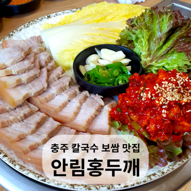  충주 안림동 보쌈 맛집 홍두깨칼국수, 충주댐 활옥동굴 인근