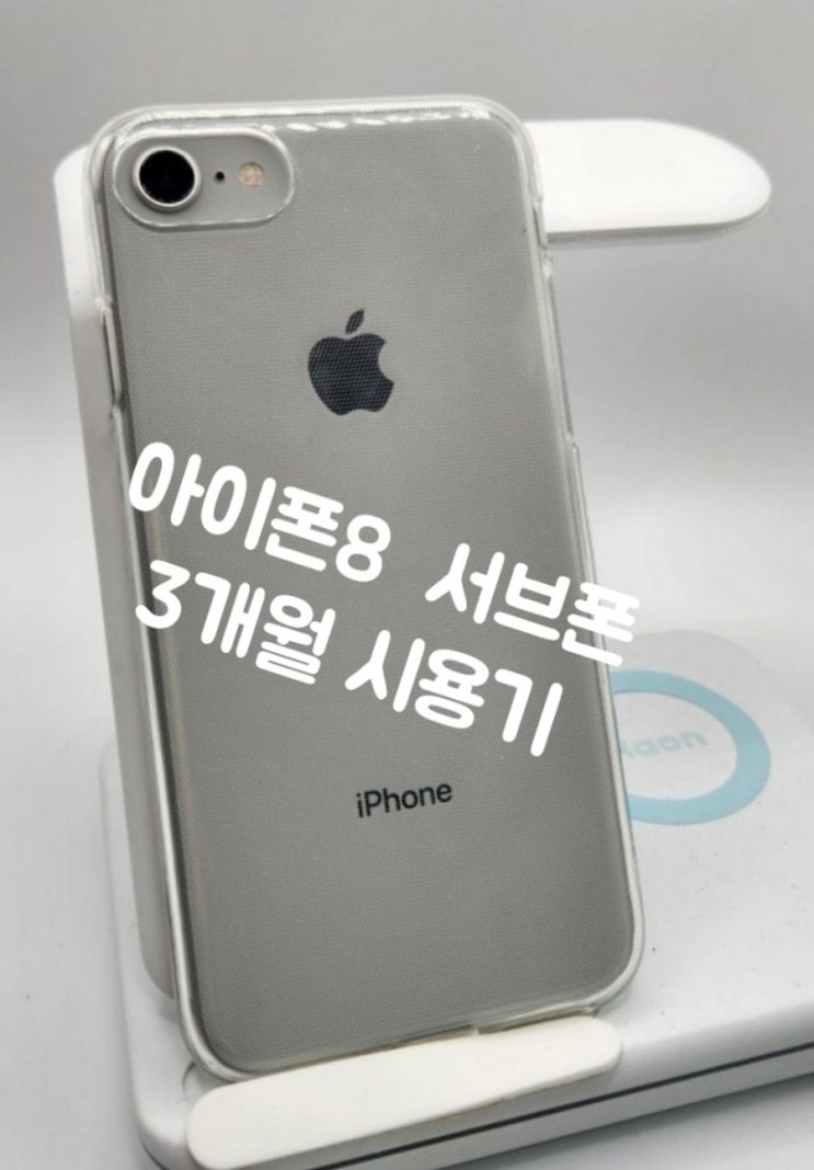  아이폰8 서브폰 3개월 사용 후기