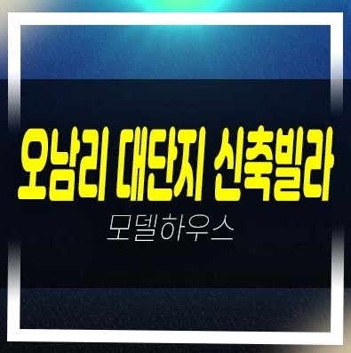  오남리 글램하우스 대단지 신축빌라 테라스 복층 구조  2억대 ~ 4억대 평형대 빌라분양/매매 잔여세대 즉시입주물건!