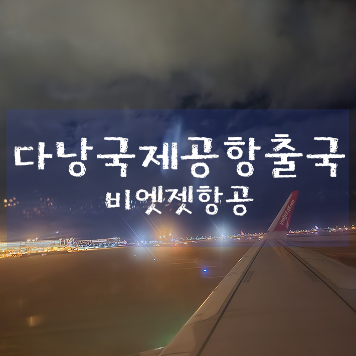  다낭 자유여행 - 다낭 국제공항 비엣젯항공 출국 체크인(feat. 그랩 배달)