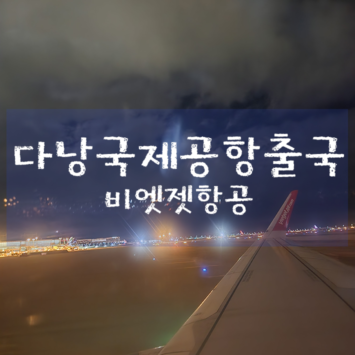 다낭 자유여행 - 다낭 국제공항 비엣젯항공 출국 체크인(feat. 그랩 배달)