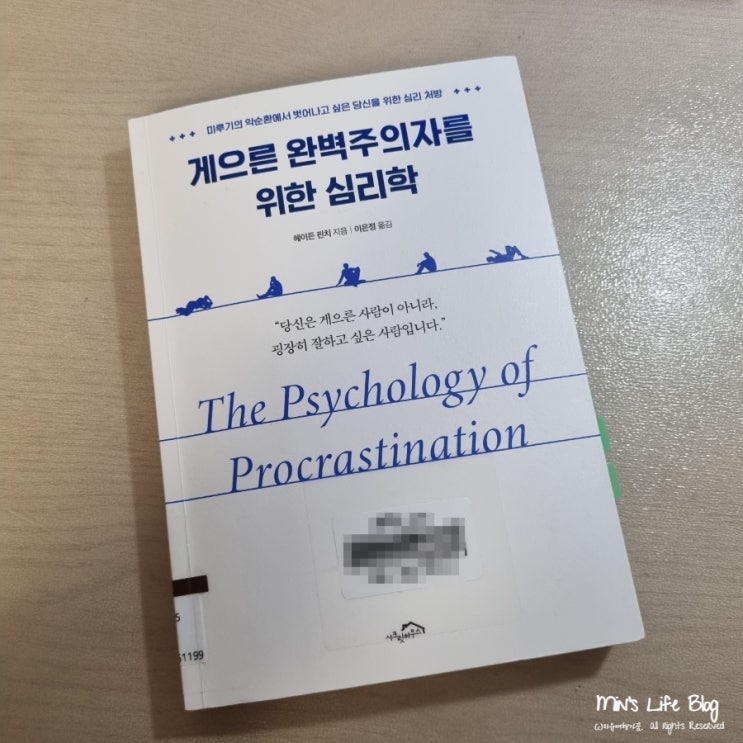  [책]게으른 완벽주의자를 위한 심리학(헤이든 핀치 지음) : 미루기의 악순환에서 벗어나고 싶은 당신을 위한 심리 처방