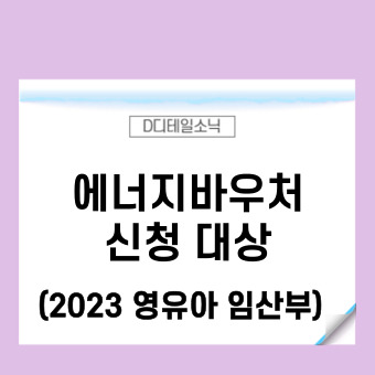  에너지바우처 제도 신청 대상 잔액조회(2023년 영유아 임산부 등)