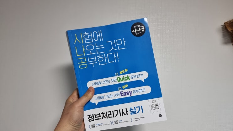  2023년 정보처리기사실기 난이도 독학으로 가능