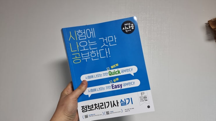 2023년 정보처리기사실기 난이도 독학으로 가능