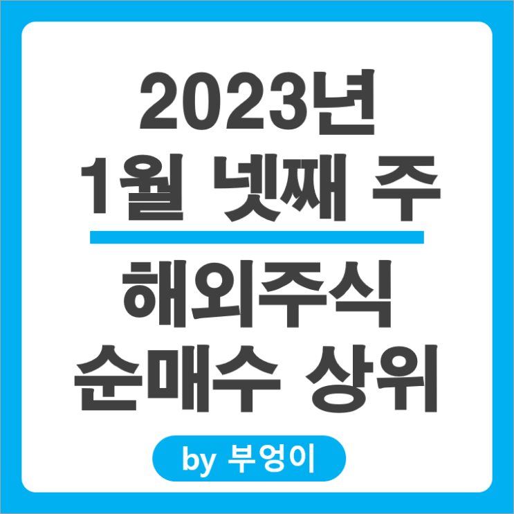 [2023년 1월 넷째 주] 해외 순매수 상위 주식 및 ETF (서학개미 및 기관 투자자 거래)