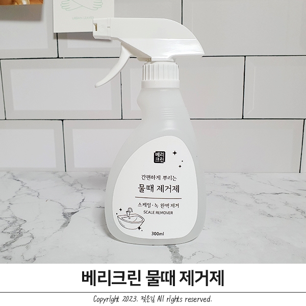 베리크린 물때제거제로 묵은 물때 지우기 베리크린 물때제거제로 묵은 물때 지우기