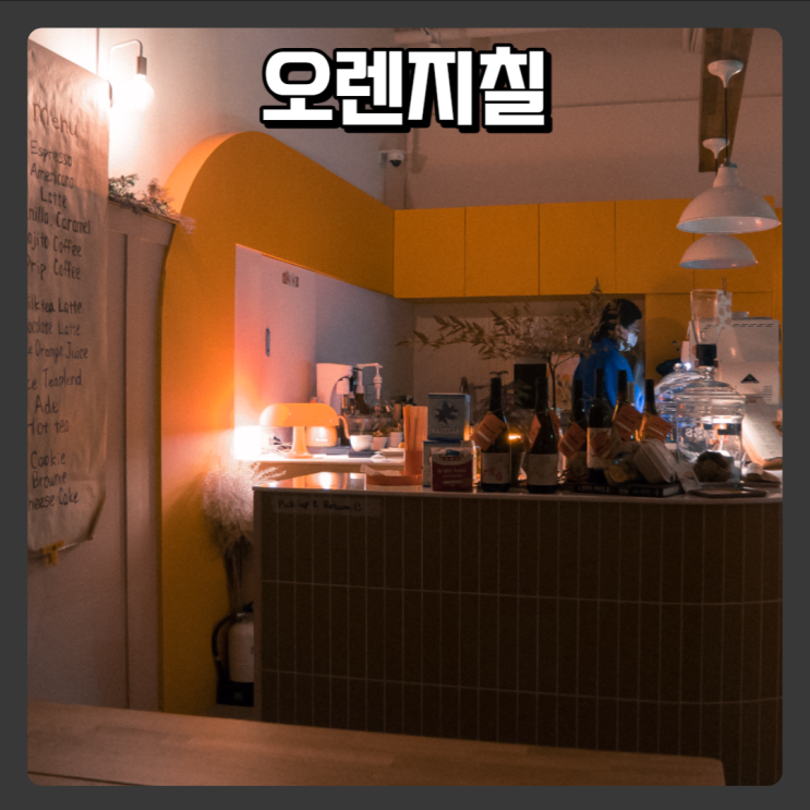  세종 낮과 밤 분위기가 다른 카페 추천 - 오렌지칠