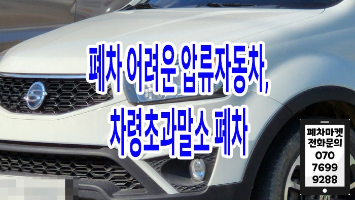  폐차 어려운 압류자동차,  차령초과말소 폐차