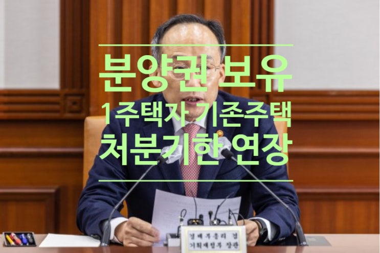  분양권 보유 1주택자 기존 주택 처분기한 연장