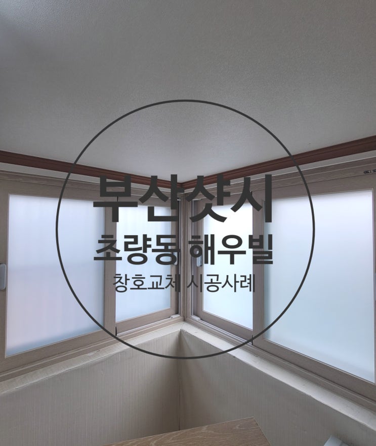  부산 경남 난방비 폭탄 샷시교체로 난방비 줄이는 방법 알려드립니다.