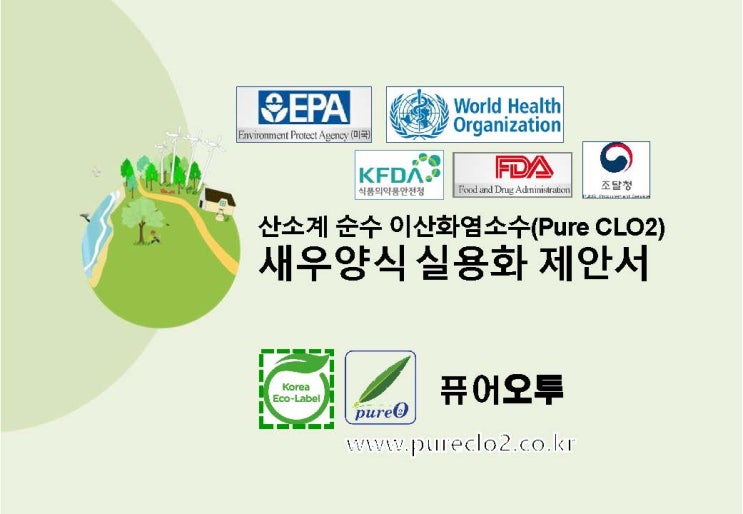  [퓨어오투영남지사 정유택 010-2230-0680]퓨어오투이산화염소수  새우 양식장 제안서
