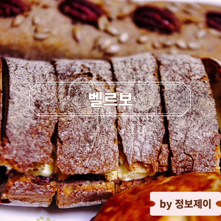  [분당맛집] 건강한 분당빵집 벨르보