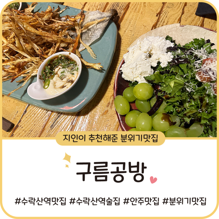 수락산역 술집 [구름공방] 분위기가 좋은 맥주집