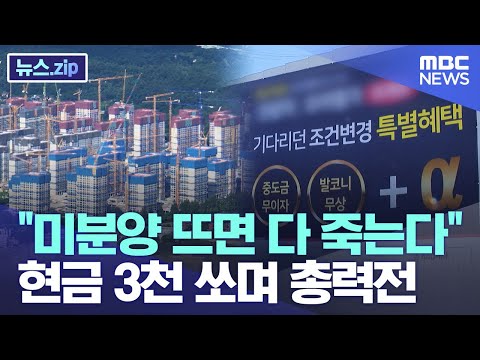 "미분양 뜨면 다 죽는다" 현금 3천 쏘며 총력전 "미분양 뜨면 다 죽는다" 현금 3천 쏘며 총력전