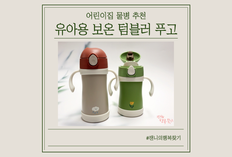 [어린이집 물병추천] 써모스푸고 유아텀블러, 돌아기빨대컵