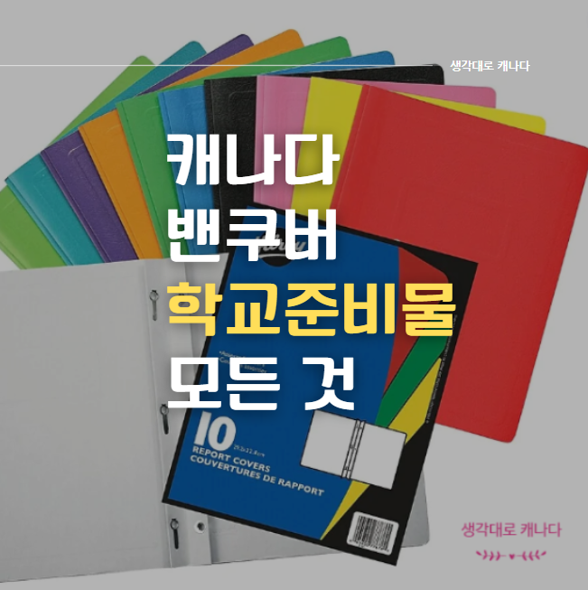  캐나다 밴쿠버 학교 준비물 목록 및 준비물 쇼핑 안내