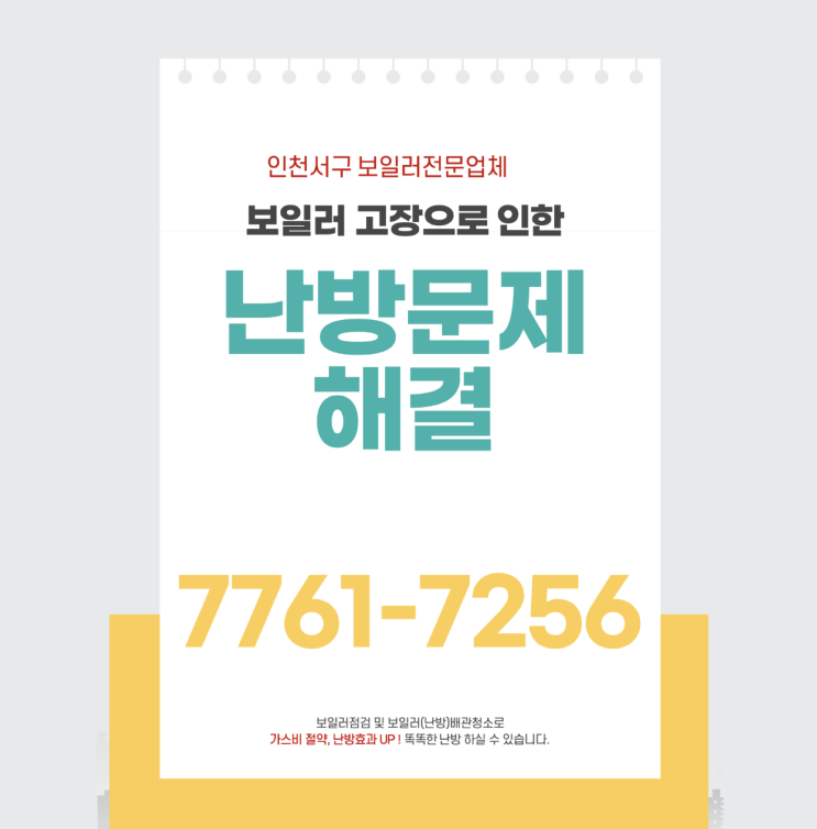  인천 서구 마전동 보일러 분배기 누수수리