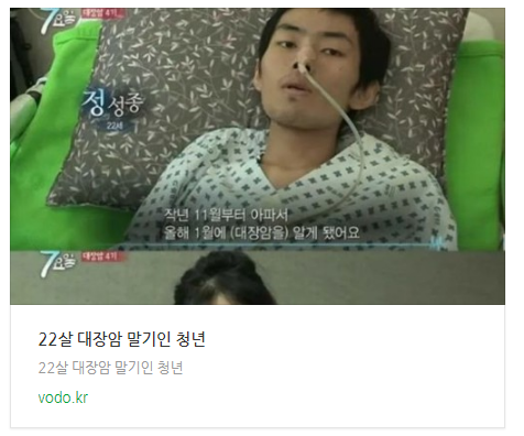 22살 대장암 말기인 청년 22살 대장암 말기인 청년