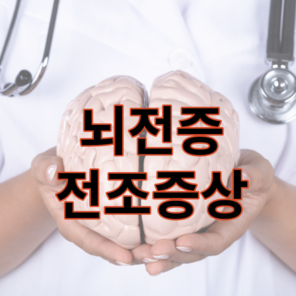  뇌전증 전조증상 어떻게 나타날지 미리 알아봐요