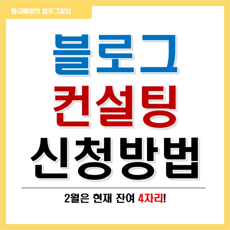  2월 황금해일의 블로그 컨설팅 신청방법 및 일정공지(2월까지 무료 진행)