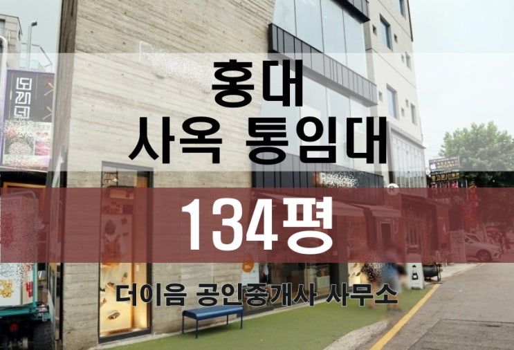  홍대 통임대 100평대, 마포구 상수동 사옥 임대