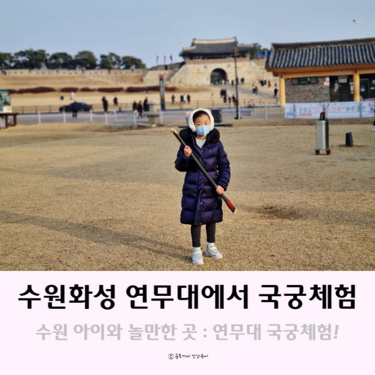 수원 아이와 놀만한곳 : 수원화성 연무대 국궁장에서 국궁체험 후기