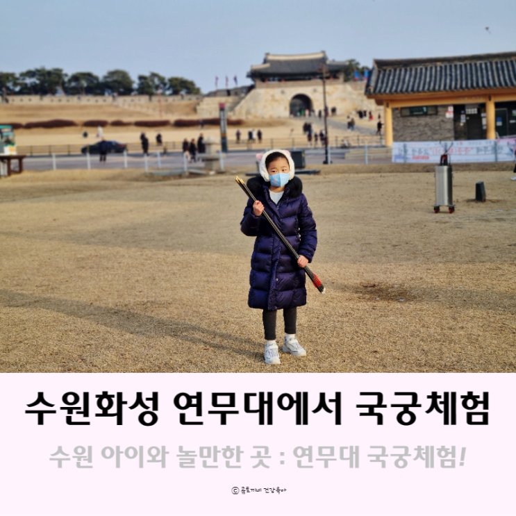 수원 아이와 놀만한곳 : 수원화성 연무대 국궁장에서 국궁체험 후기 수원 아이와 놀만한곳 : 수원화성 연무대 국궁장에서 국궁체험 후기