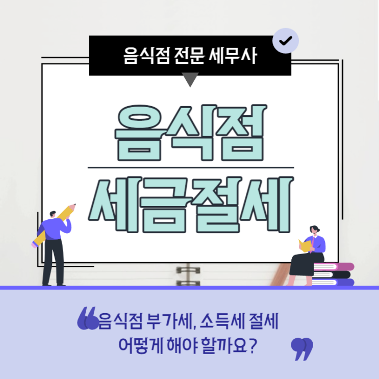  음식점 세금 절세, 식당 전문세무사가 알려드립니다.